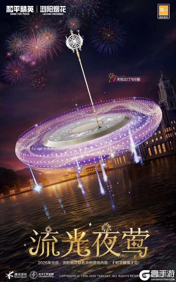 绝美数字烟花体验!《和平精英》携浏阳烟花邀你2026天马贺岁