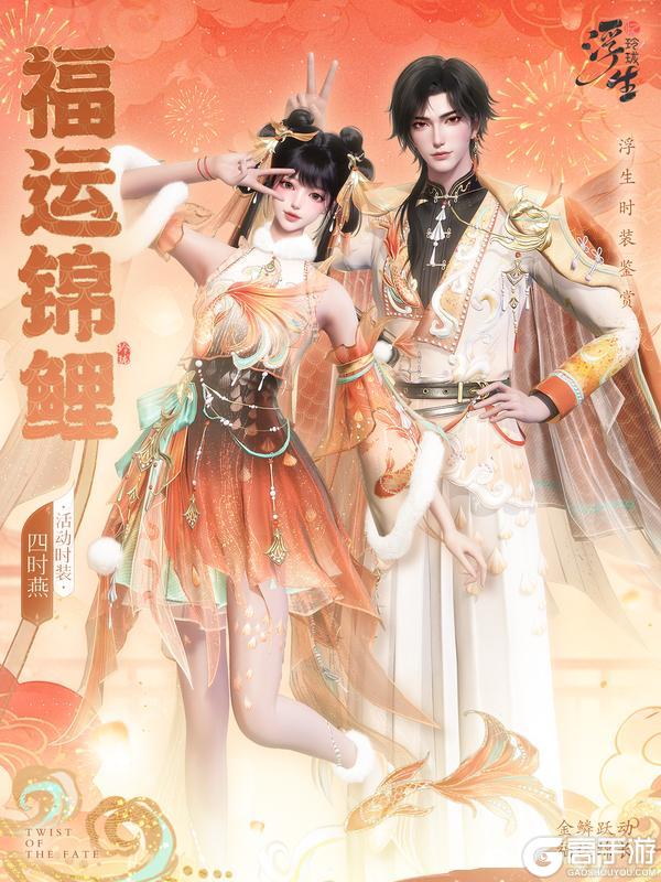 《浮生忆玲珑》福运锦鲤丨四时燕时装上新