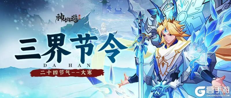 《神仙道3》三界节令 | 大寒至，春可期！