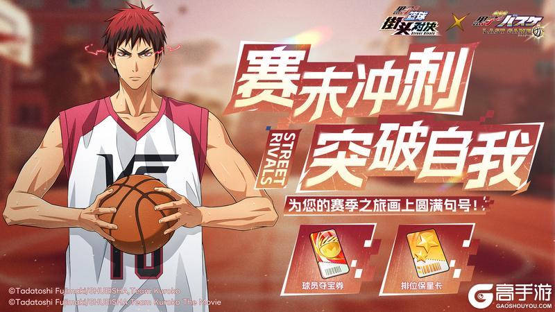 《黑子的篮球：街头对决》赛末冲刺丨丰富奖励助力排位冲分！