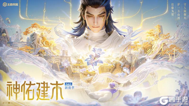 《王者荣耀》1月8日正式服S42赛季「神佑建木」版本更新公告