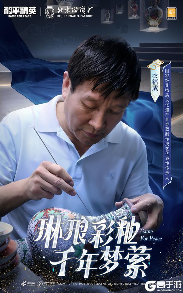 琳琅彩釉,千年梦萦!《和平精英》携手非遗大师打造琳琅釉梦皮肤
