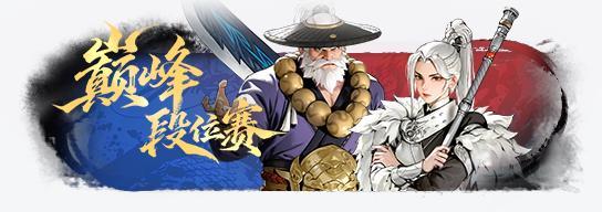 《少年歌行：风花雪月》版本爆料|剑指苍穹，谁是天下第一？全新玩法巅峰段位赛震撼来袭