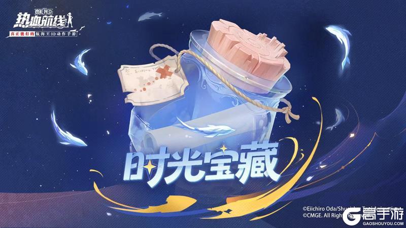 《航海王热血航线》福利活动丨时光有回响！福利不缺席！