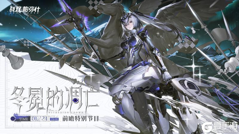 《战双帕弥什》◆冬冕的凋亡 | 前瞻特别节目预约◆