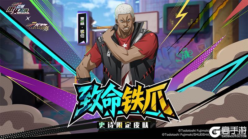 《黑子的篮球：街头对决》贾森·锡伯| 史诗限定皮肤即将登场