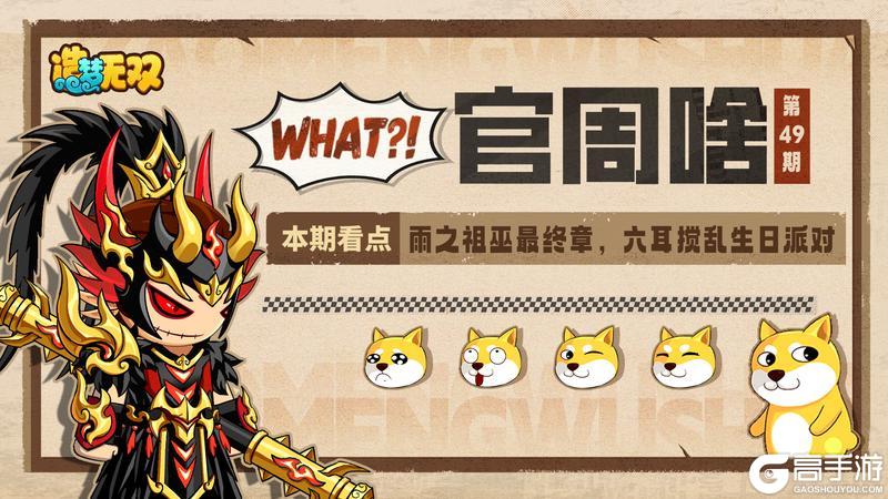 《造梦无双》官周啥第49集|生日派对功能预告，雨巫主线关卡将完结！