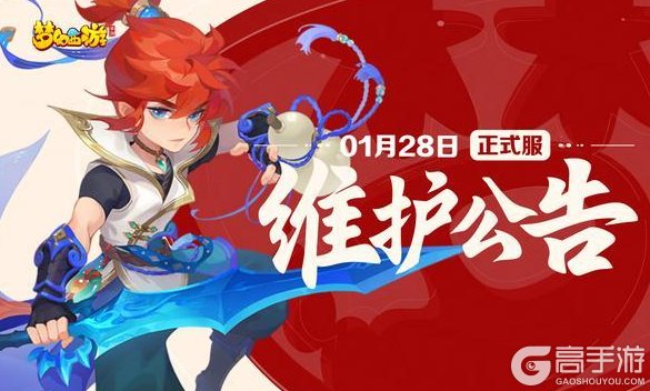 《梦幻西游》2026年1月28日正式服维护公告一图速览