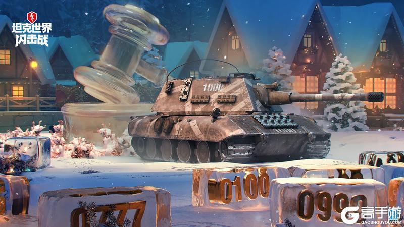 《坦克世界闪击战》拍卖会千呼万唤始出来 还能免费领坦克？