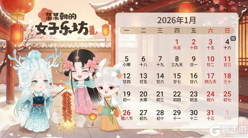 《某某朝的女子乐坊》节日祝福丨岁启同游，祝坊主们元旦快乐！