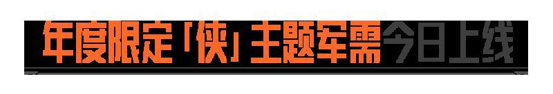 暗区突围 x 凌云丨行走卡莫纳的战甲，是侠义！