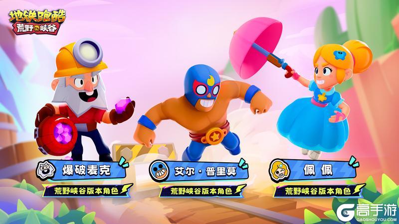 《地铁跑酷》【版本更新】踏入荒野峡谷，开启异世界之旅！