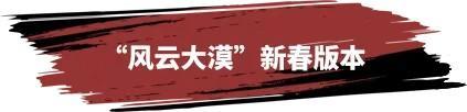 《率土之滨》丙午新年共庆：“风云大漠”新春版本即将开启