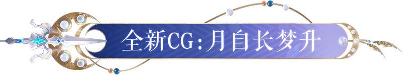 《阴阳师》不囿方圆，梦骋星河，全新SSR阶式神神无月CG展卷！