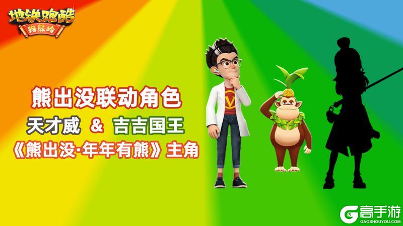 《地铁跑酷》鞭炮齐鸣，和熊大熊二贺新春！