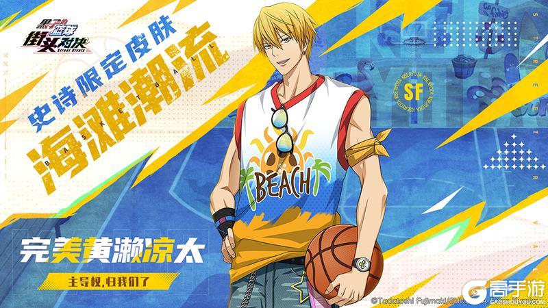 《黑子的篮球：街头对决》完美黄濑凉太 | 史诗限定皮肤即将登场！