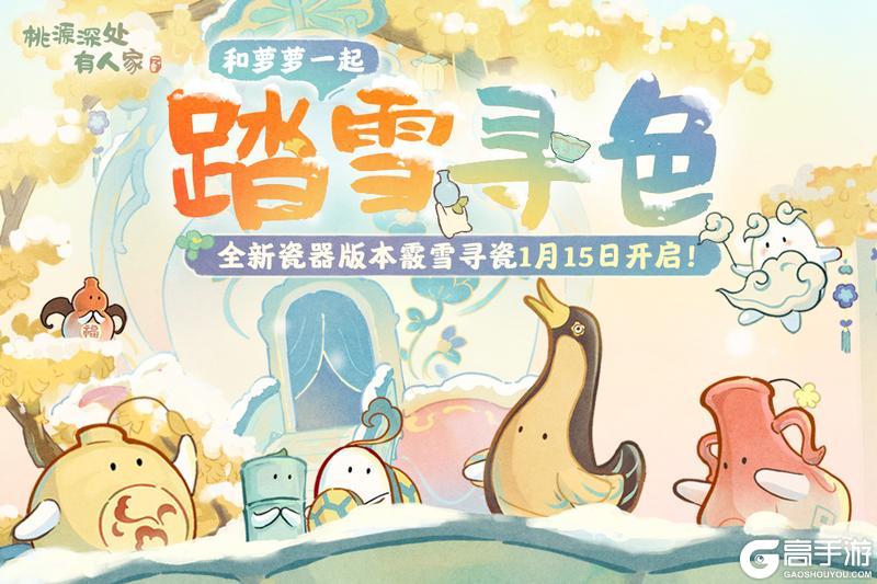 《桃源深处有人家》1月15日，和萝萝一起踏雪寻色！