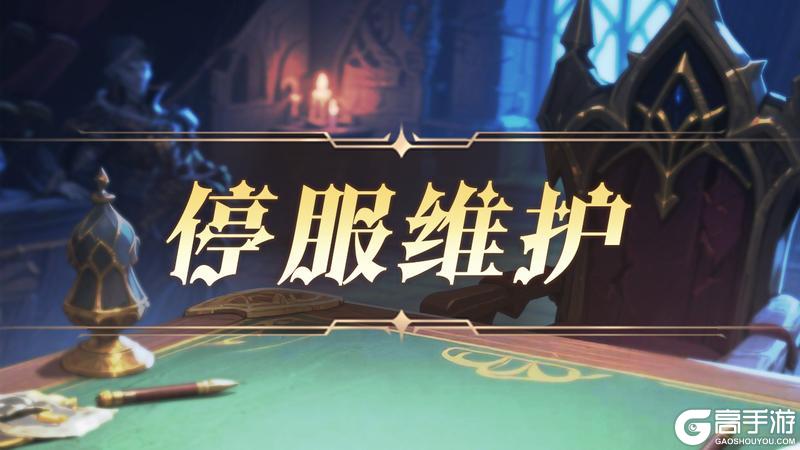 《狼人对决》1月15日停服维护公告