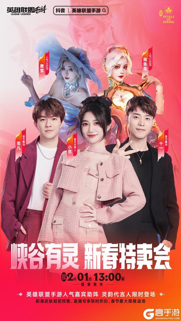 《英雄联盟手游》专属折扣、超值返场，「峡谷有灵」新春特卖会即将来袭！
