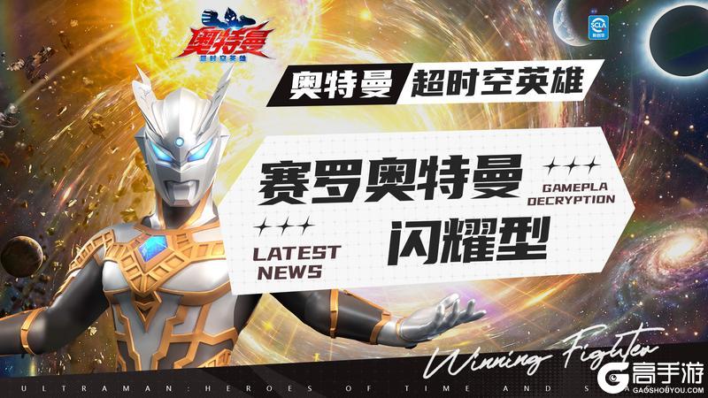 《奥特曼：超时空英雄》【官方爆料】新角色“赛罗奥特曼闪耀型”即将登场