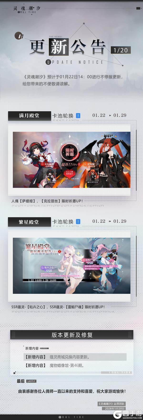 《灵魂潮汐》1月22日不停机维护公告