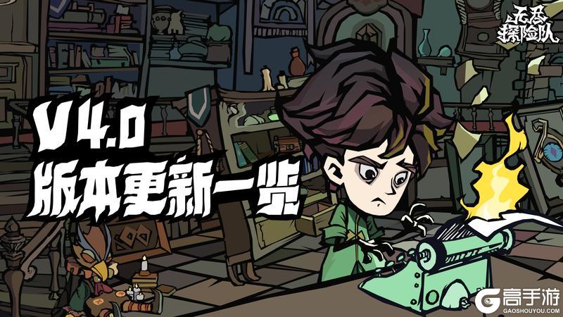 《无尽探险队》V4.0 「暗影生灭，刃绽无常！」版本更新公告