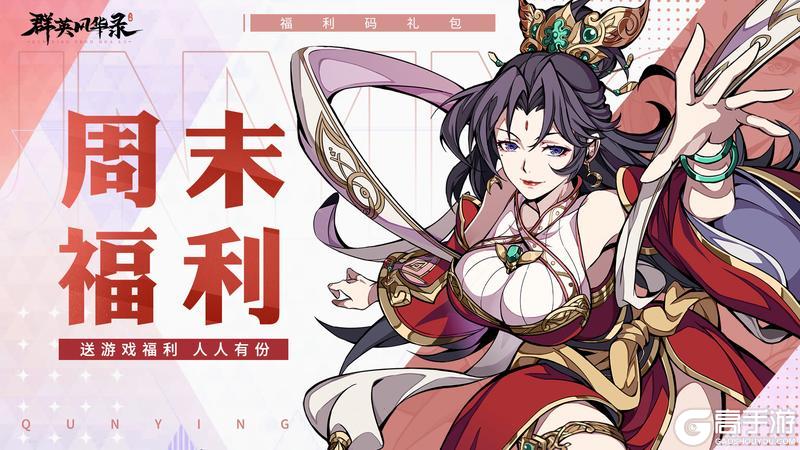 《群英风华录》💖周末福利码来了！！1/31💖