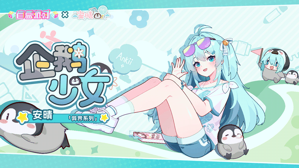 《盲盒派对》× 安晴联动决定！