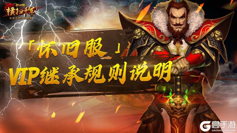 《横扫千军怀旧服》VIP继承规则说明