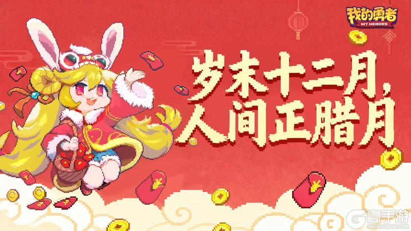 【我的勇者】岁末十二月，人间正腊月