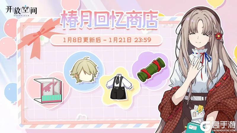 《开放空间》「椿月回忆商店」1月即将开启