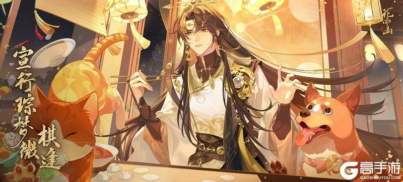 《花亦山心之月》宣行琮梦徽· 棋逢即将上线