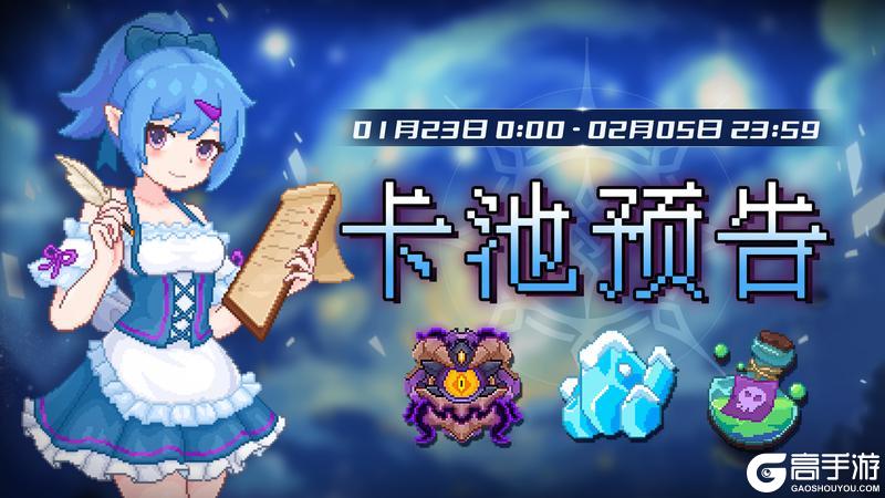 《见习猎魔团》0123【卡池预告】