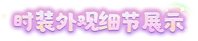 《明日之后》6元时装爆料 | 阳光彩虹小白马