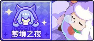 《盲盒派对》「梦境奇遇记」即将开启！