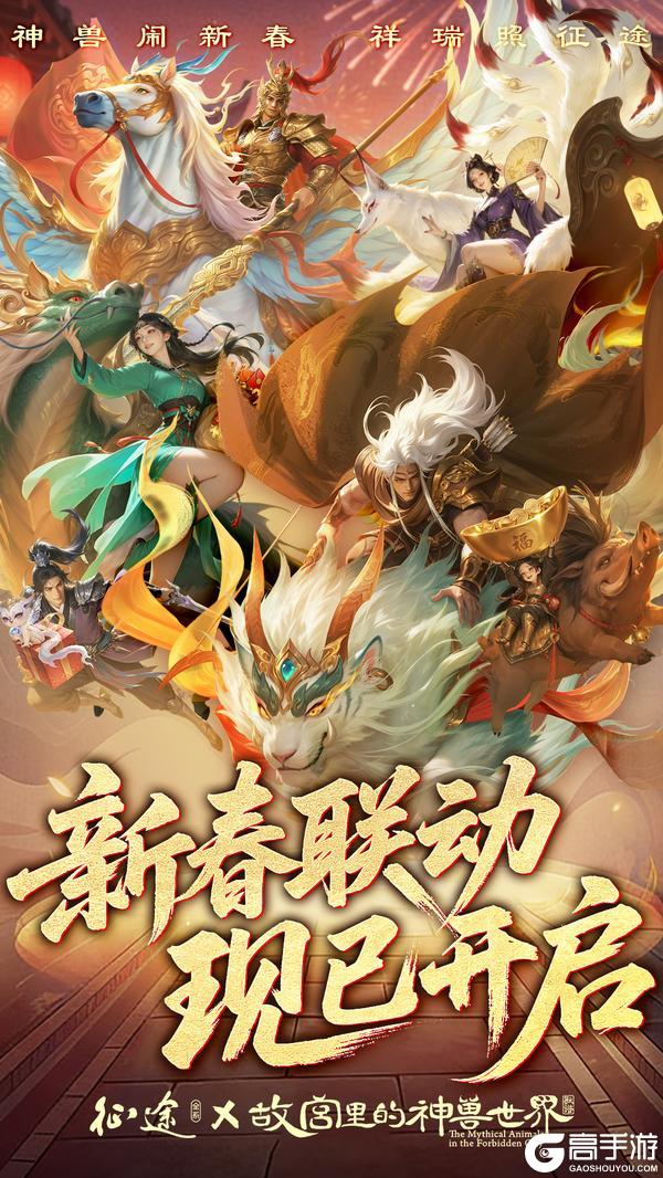 《原始征途》重磅官宣：征途x故宫里的神兽世界联动开启！