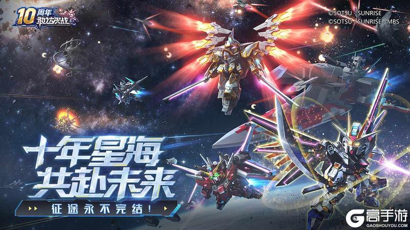 《敢达决战》十周年系列活动倾情奉献