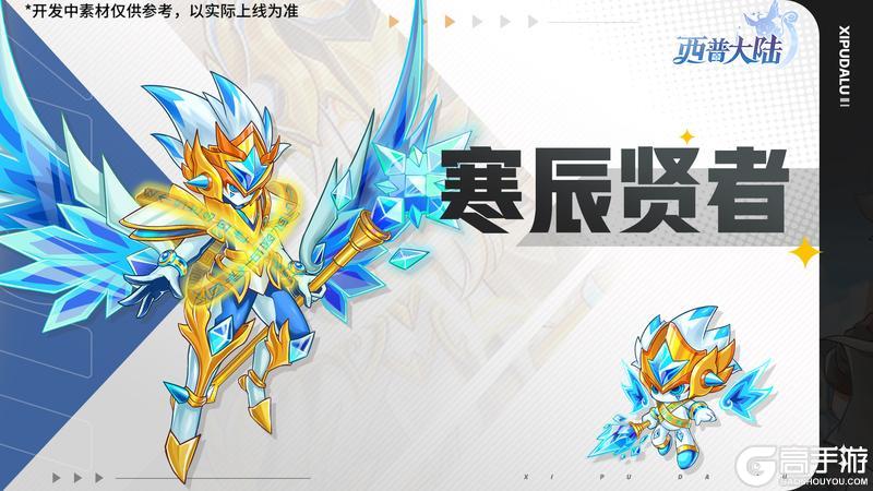 《西普大陆》1月16日版本前瞻|寒果果进化·寒辰贤者，寒假福利大放送