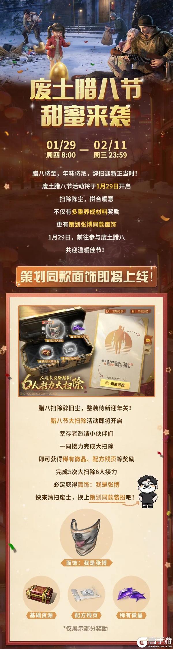 《明日之后》废土腊八节趣味活动将启博哥同款面罩免费领取！