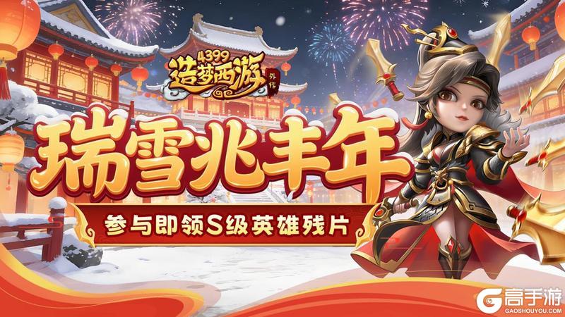 《造梦西游外传》0129版本更新，瑞雪赵丰年！集雪花赢S级英雄残片！