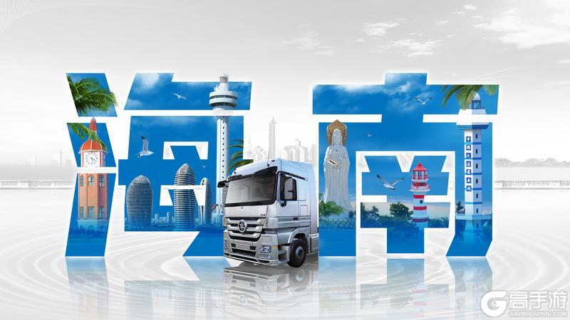 《卡车人生》1月26日海南省地图开启