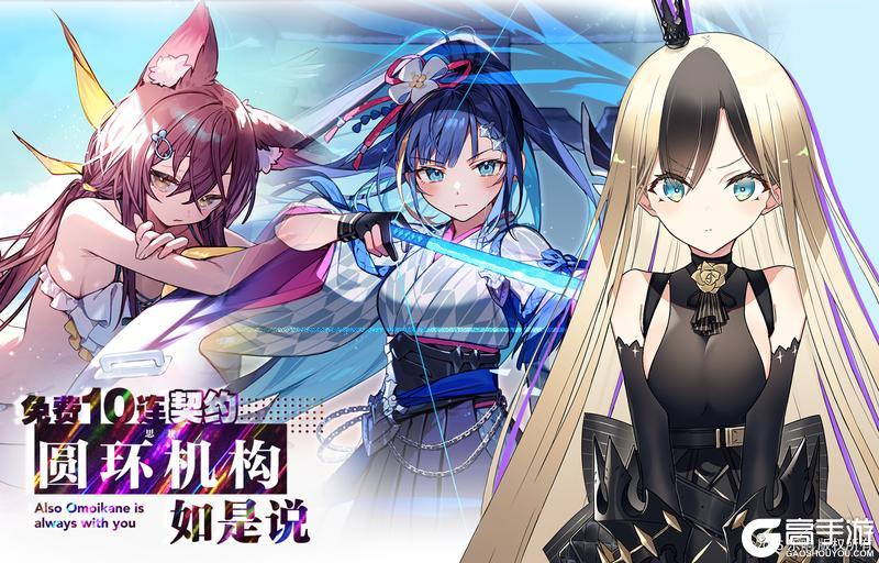 《溯回青空》免费10连契约，圆环机构如是说 明日截止