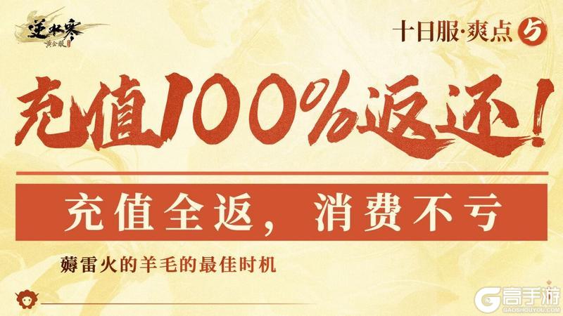 《遇见逆水寒》十日服所有消费，雷火买单！