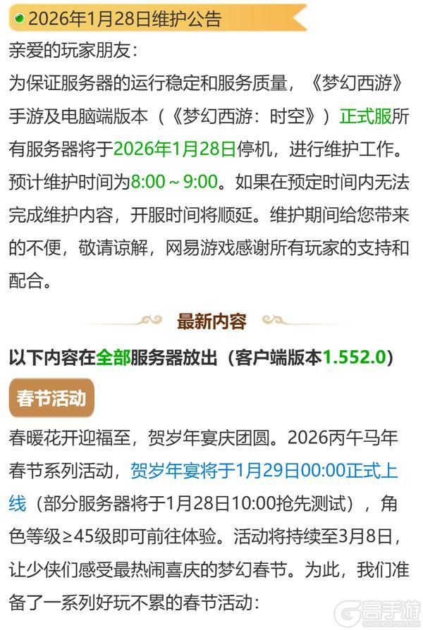 《梦幻西游》2026年1月28日公告 新春贺岁糖罐子来袭