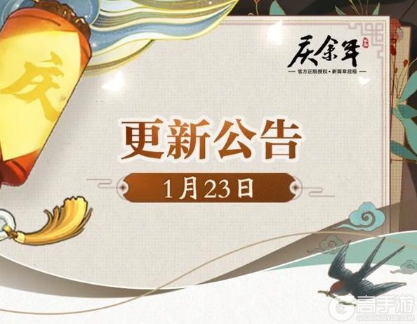 《庆余年》【公告】1月23日更新公告