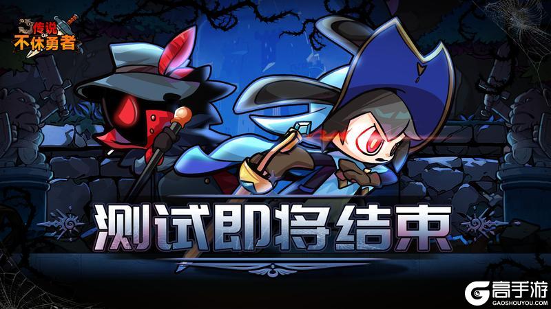 《不休勇者传说》勇者测试结束通知