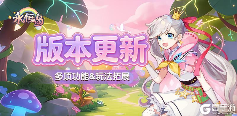 《永恒岛》更新公告丨全新「装备精炼」登场！多项玩法拓展、优化调整一览