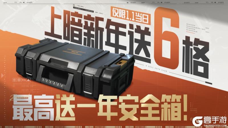 《暗区突围》暗区无难事儿!上暗新年送六格!