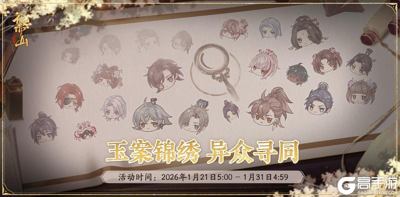 《花亦山心之月》锦绣寻同活动预告