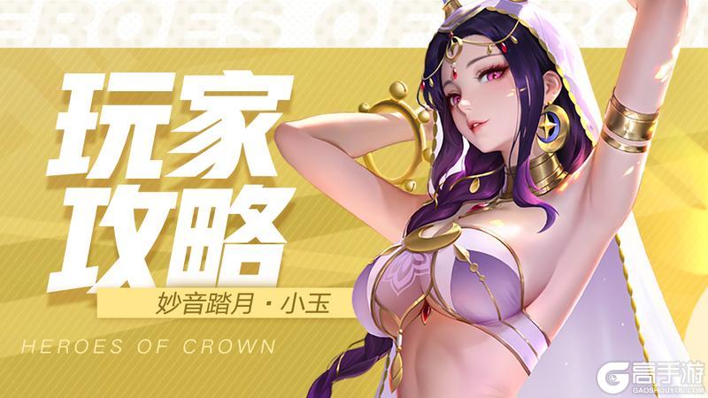 《上古王冠》角色攻略:团队的御敌圣者——玉兔!